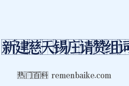新建慈天锡庄请赞组词是什么意思的图片